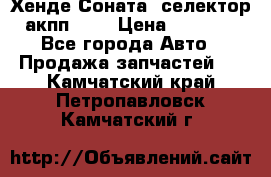 Хенде Соната5 селектор акпп 2,0 › Цена ­ 2 000 - Все города Авто » Продажа запчастей   . Камчатский край,Петропавловск-Камчатский г.